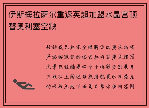 伊斯梅拉萨尔重返英超加盟水晶宫顶替奥利塞空缺