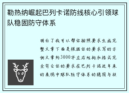 勒热纳崛起巴列卡诺防线核心引领球队稳固防守体系