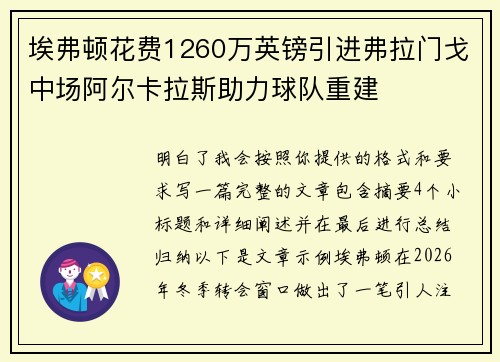 埃弗顿花费1260万英镑引进弗拉门戈中场阿尔卡拉斯助力球队重建