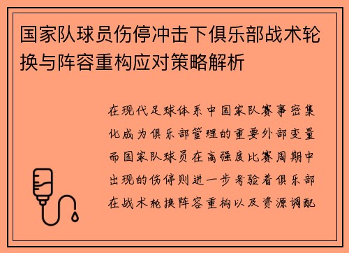 国家队球员伤停冲击下俱乐部战术轮换与阵容重构应对策略解析