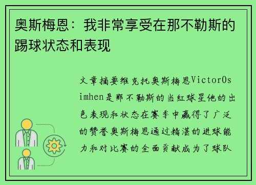 奥斯梅恩：我非常享受在那不勒斯的踢球状态和表现