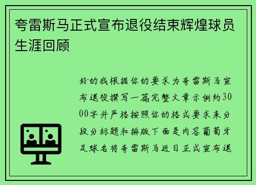 夸雷斯马正式宣布退役结束辉煌球员生涯回顾