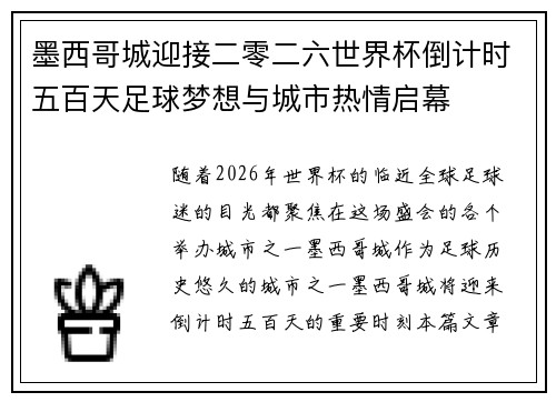 墨西哥城迎接二零二六世界杯倒计时五百天足球梦想与城市热情启幕