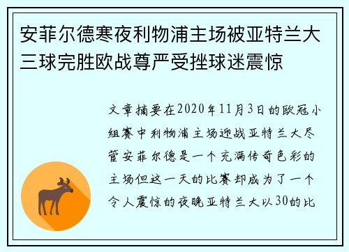 安菲尔德寒夜利物浦主场被亚特兰大三球完胜欧战尊严受挫球迷震惊