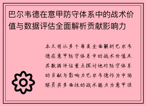 巴尔韦德在意甲防守体系中的战术价值与数据评估全面解析贡献影响力