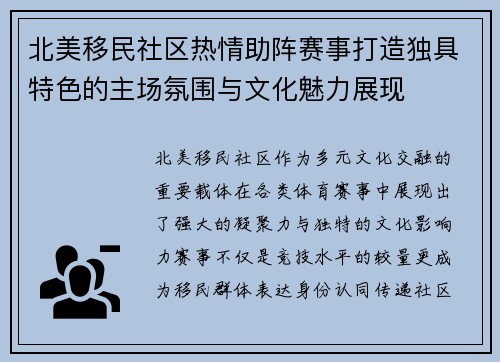 北美移民社区热情助阵赛事打造独具特色的主场氛围与文化魅力展现